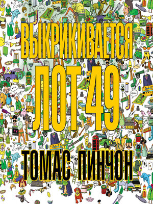cover image of Выкрикивается лот 49